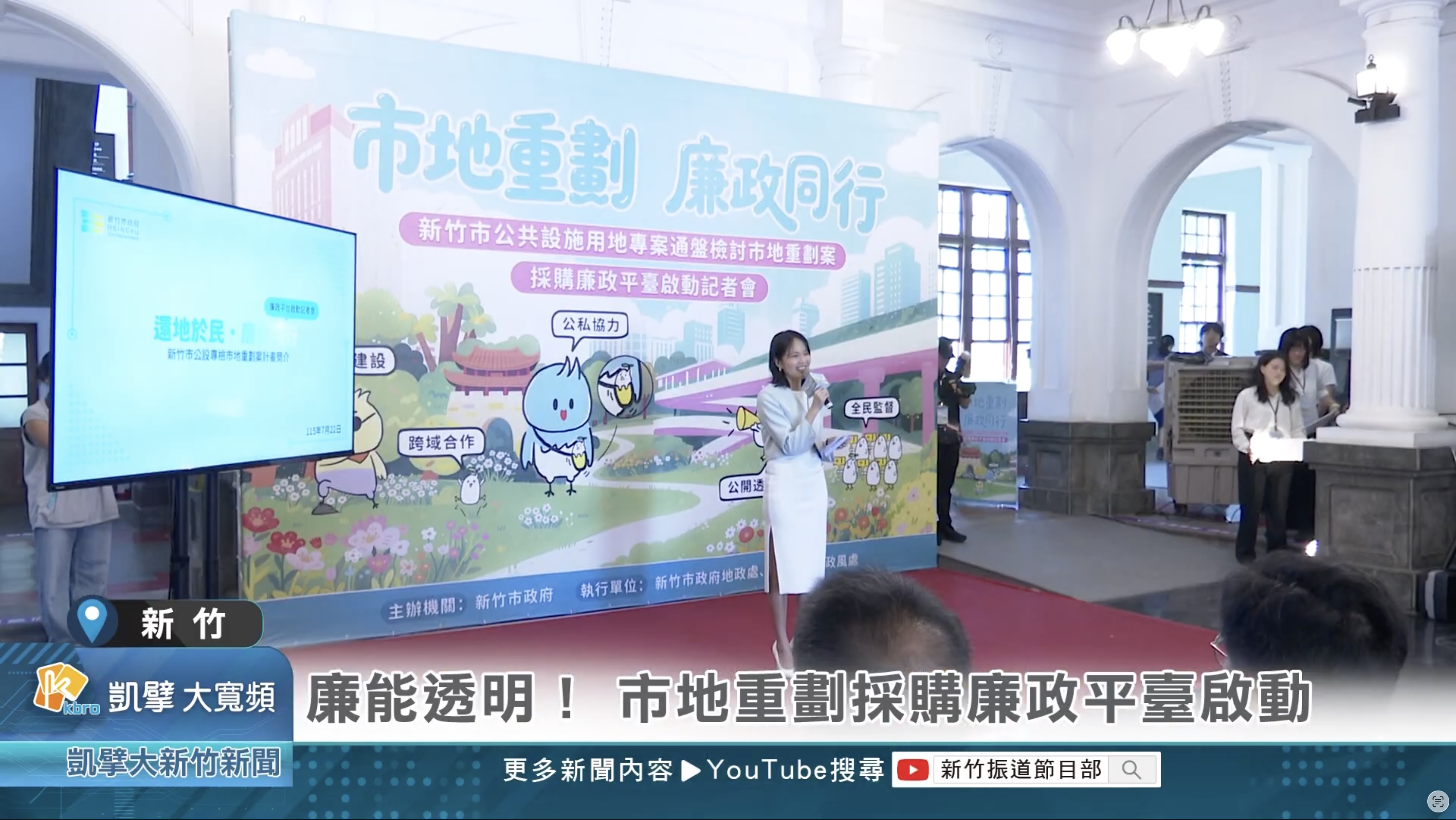 高虹安市長出席廉政平台記者會